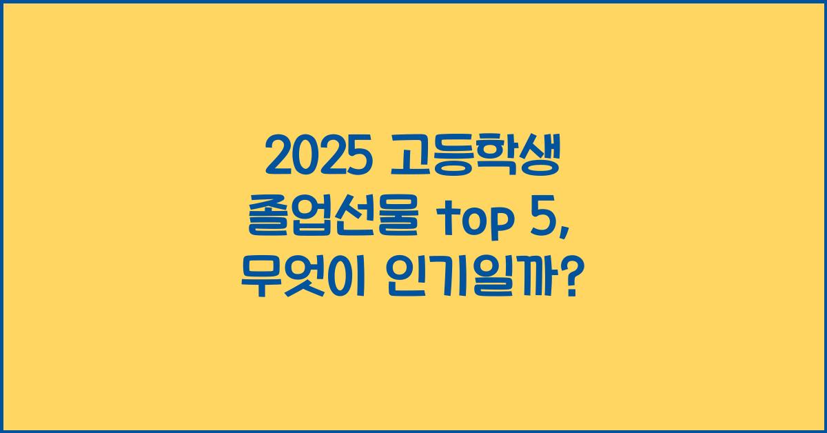 2025 고등학생 졸업선물 top 5