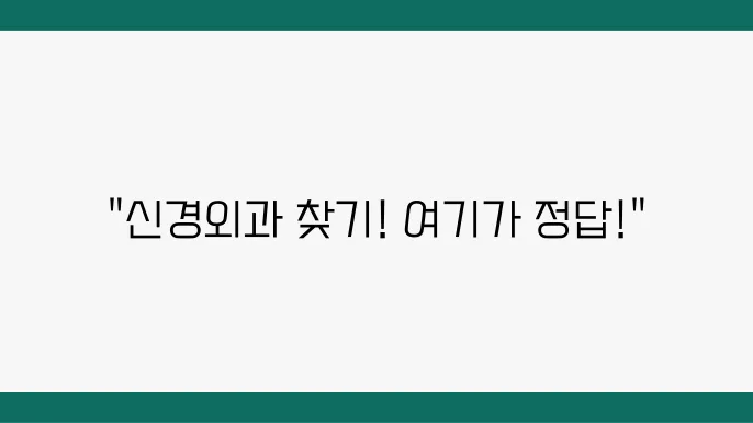 남양주 화도읍 신경외과 추천 TOP 5