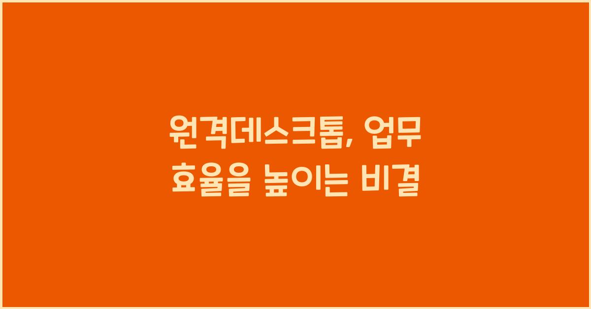 원격데스크톱