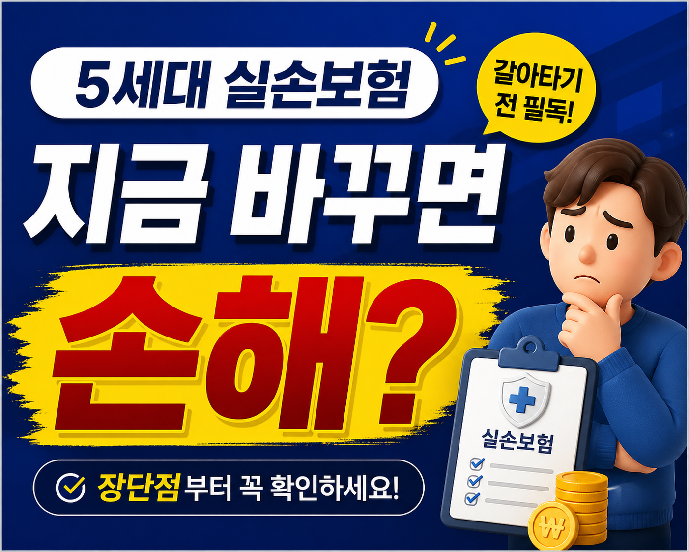 5세대 실손보험, 가입해도 될까? 장단점 총정리