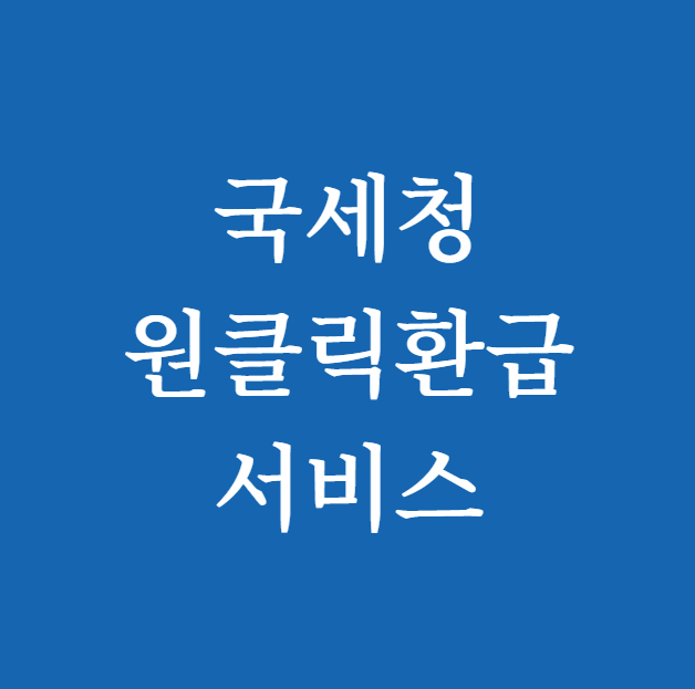 국세청 원클릭환급서비스 썸네일