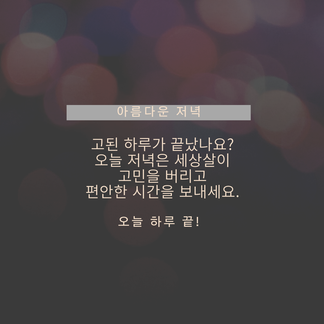 저녁인사말 이미지 밤 인사말 문구 메세지