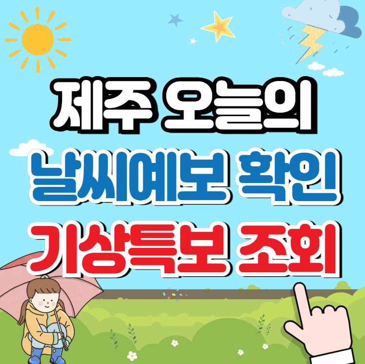 제주 날씨예보 및 기상특보 (오늘의날씨) 조회하기