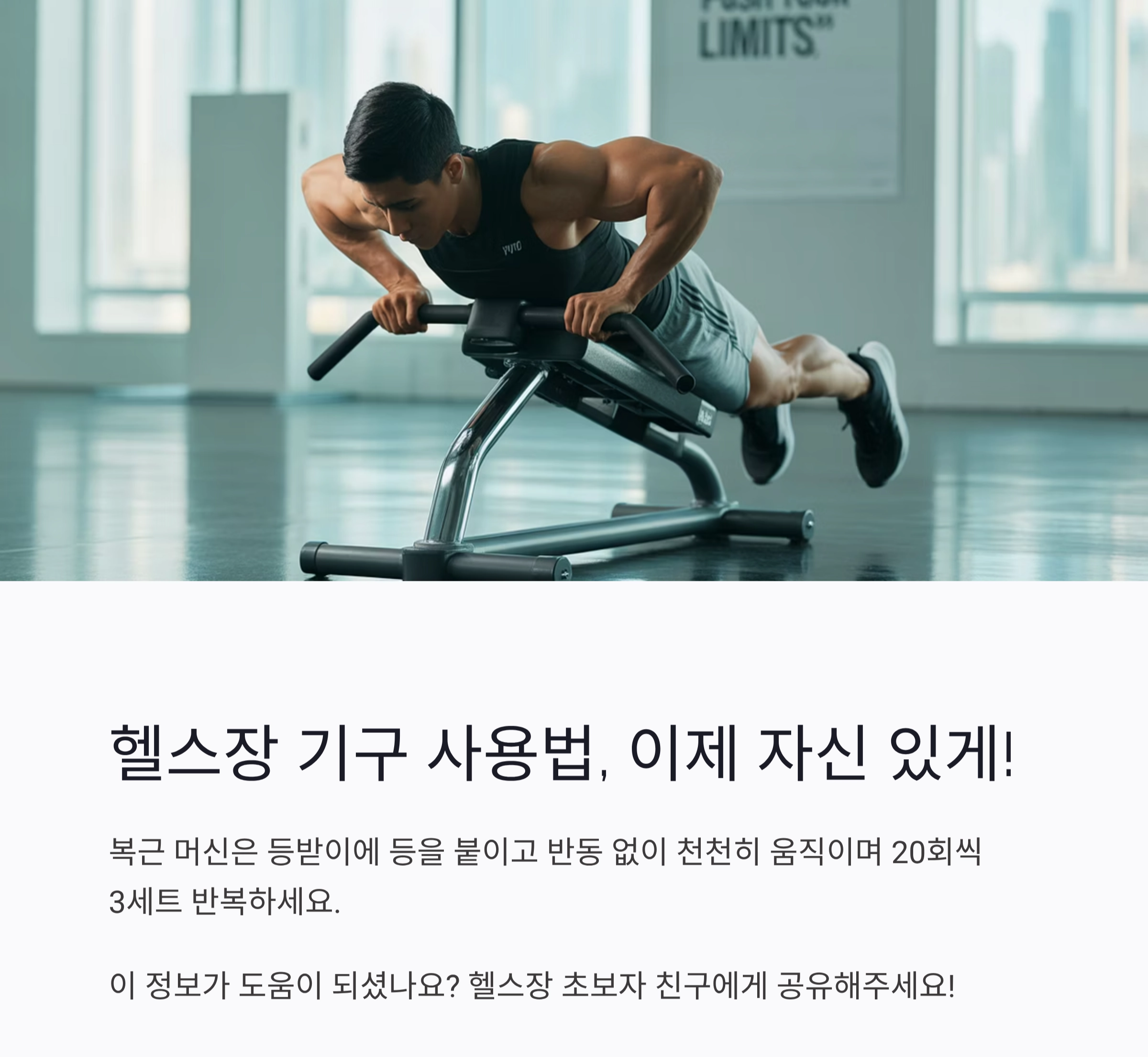 헬스장 기구별 사용법 총정리! 초보자도 쉽게 배우는 방법