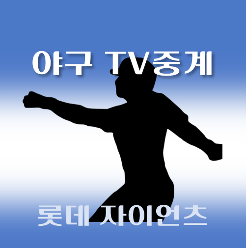 썸네일-롯데-자이언츠-2024년-07월-경기중계-일정