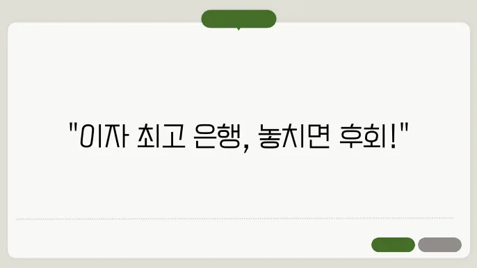 은행 이자 제일 높은곳