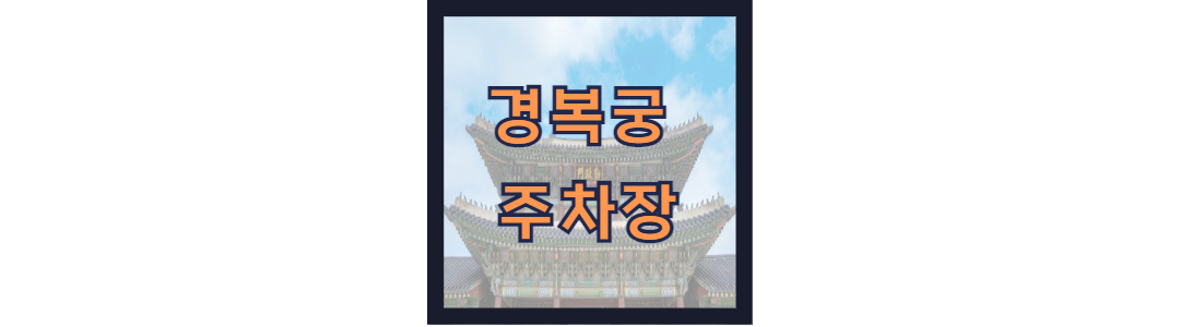 경복궁 주차장