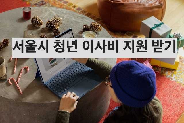 서울시-청년-이사비용-신청자격-신청하기