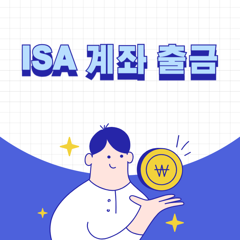 ISA 계좌 출금