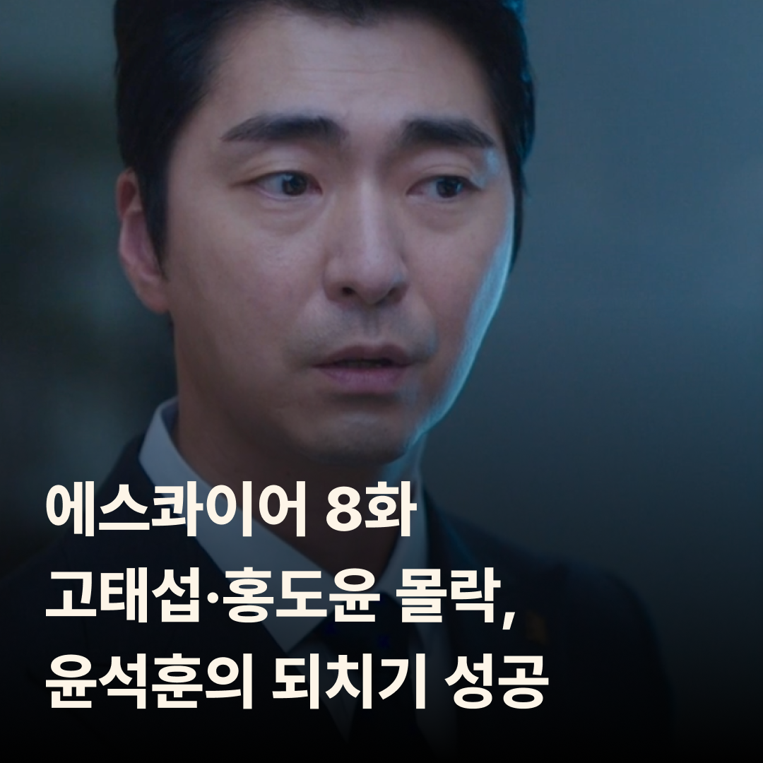 에스콰이어 8회 줄거리|고태섭·홍도윤 몰락, 윤석훈의 되치기 성공