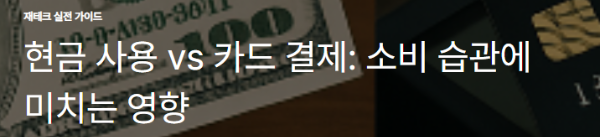 현금 사용 vs 카드 결제: 소비 습관에 미치는 영향