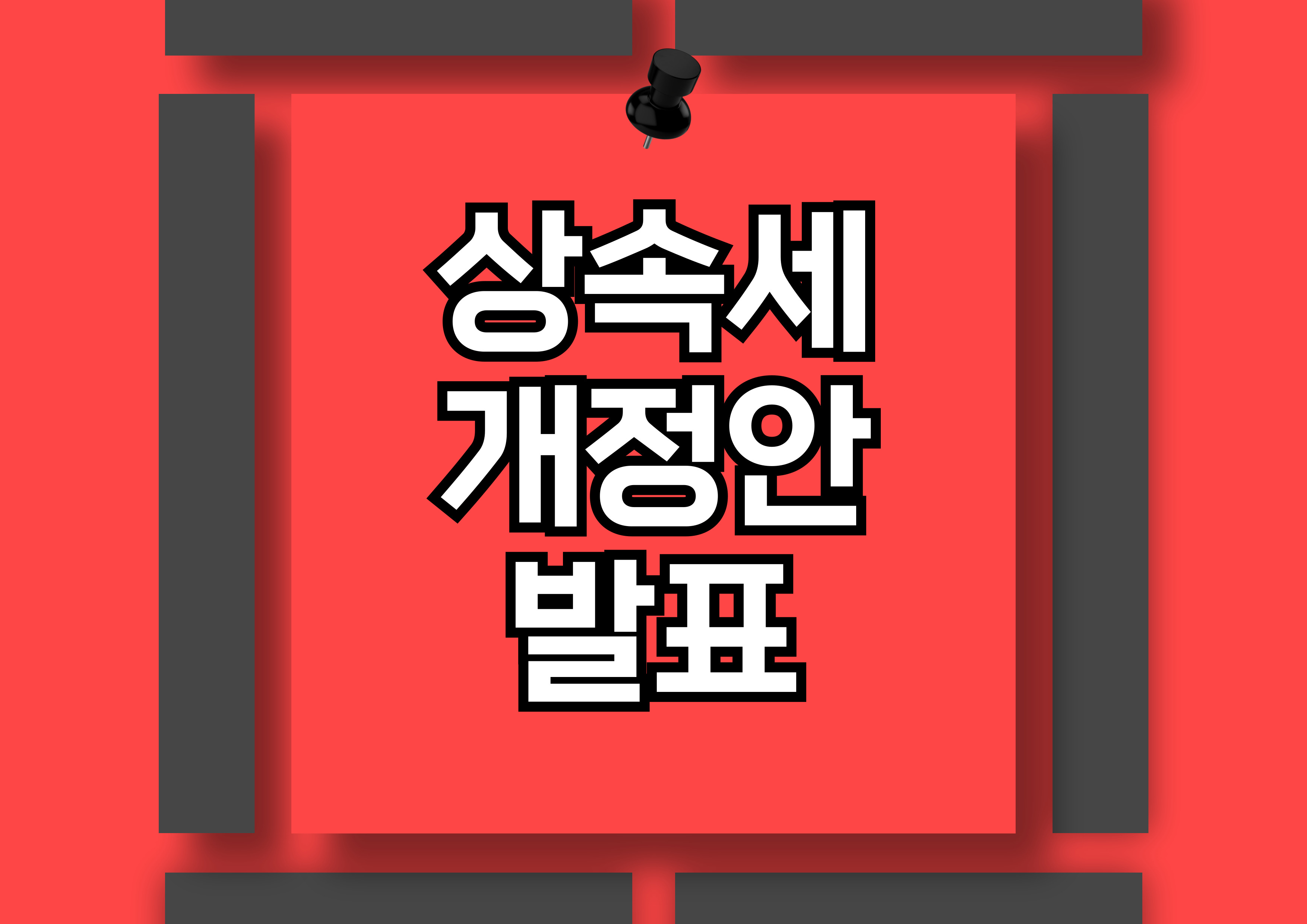 27년 만의 상속세 개정: 새로운 개정안의 주요 내용과 의미