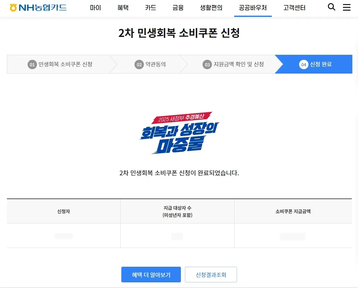 2차-민생회복-소비쿠폰-신청완료