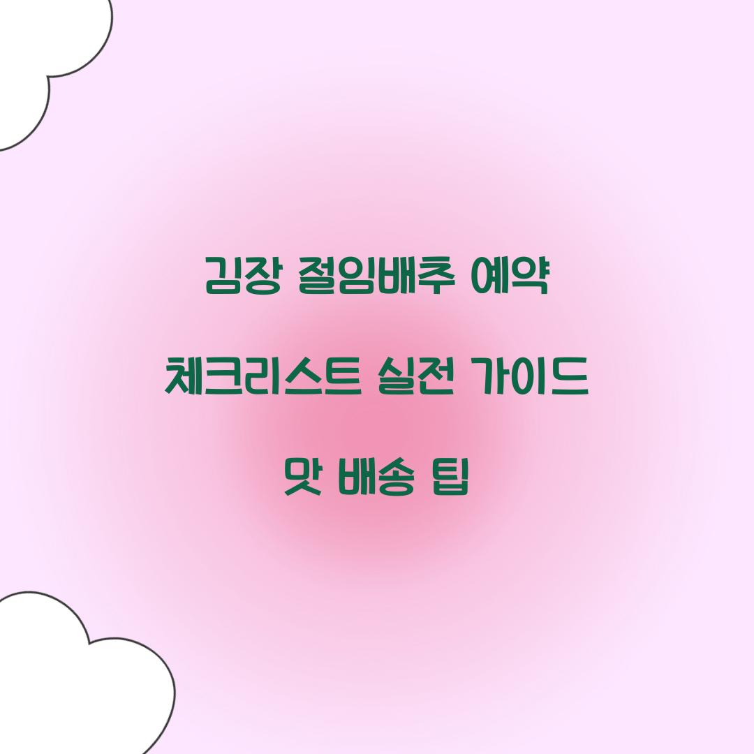 김장 절임배추 예약