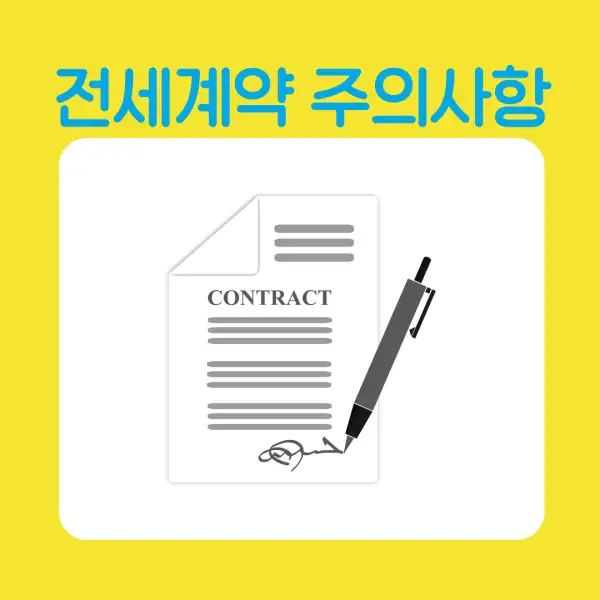 전세 계약 시 꼭 알아야 할 유의사항