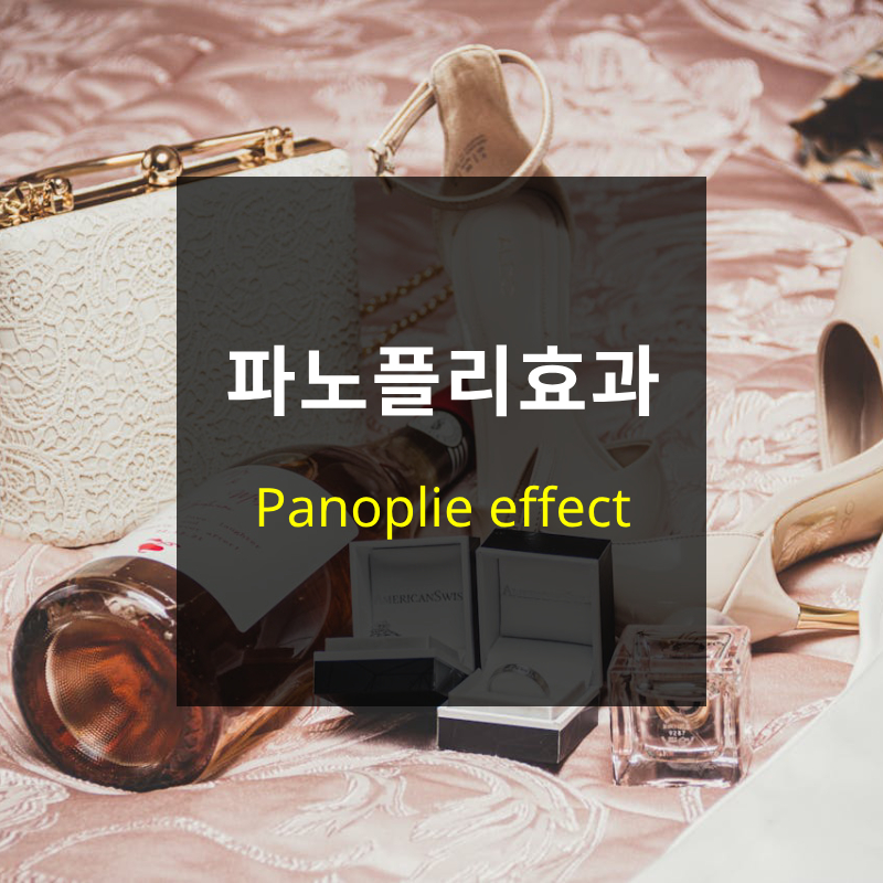파노플리효과