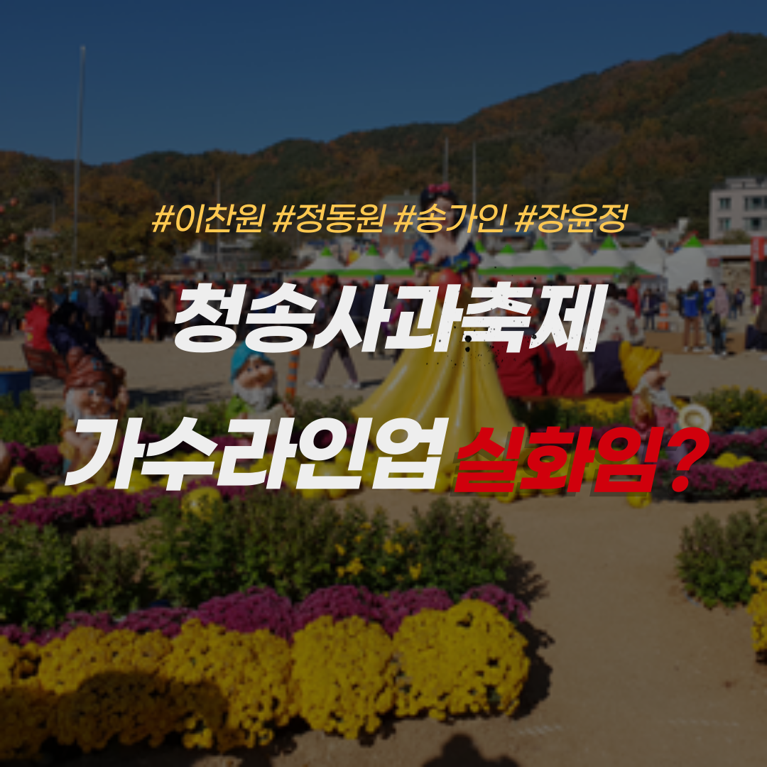 청송사과축제-가수라인업