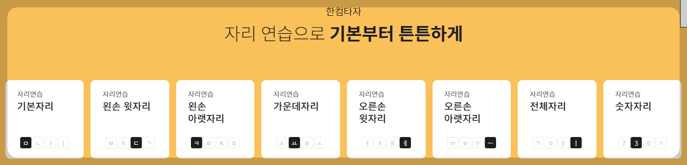 한컴 타자연습 웹사이트