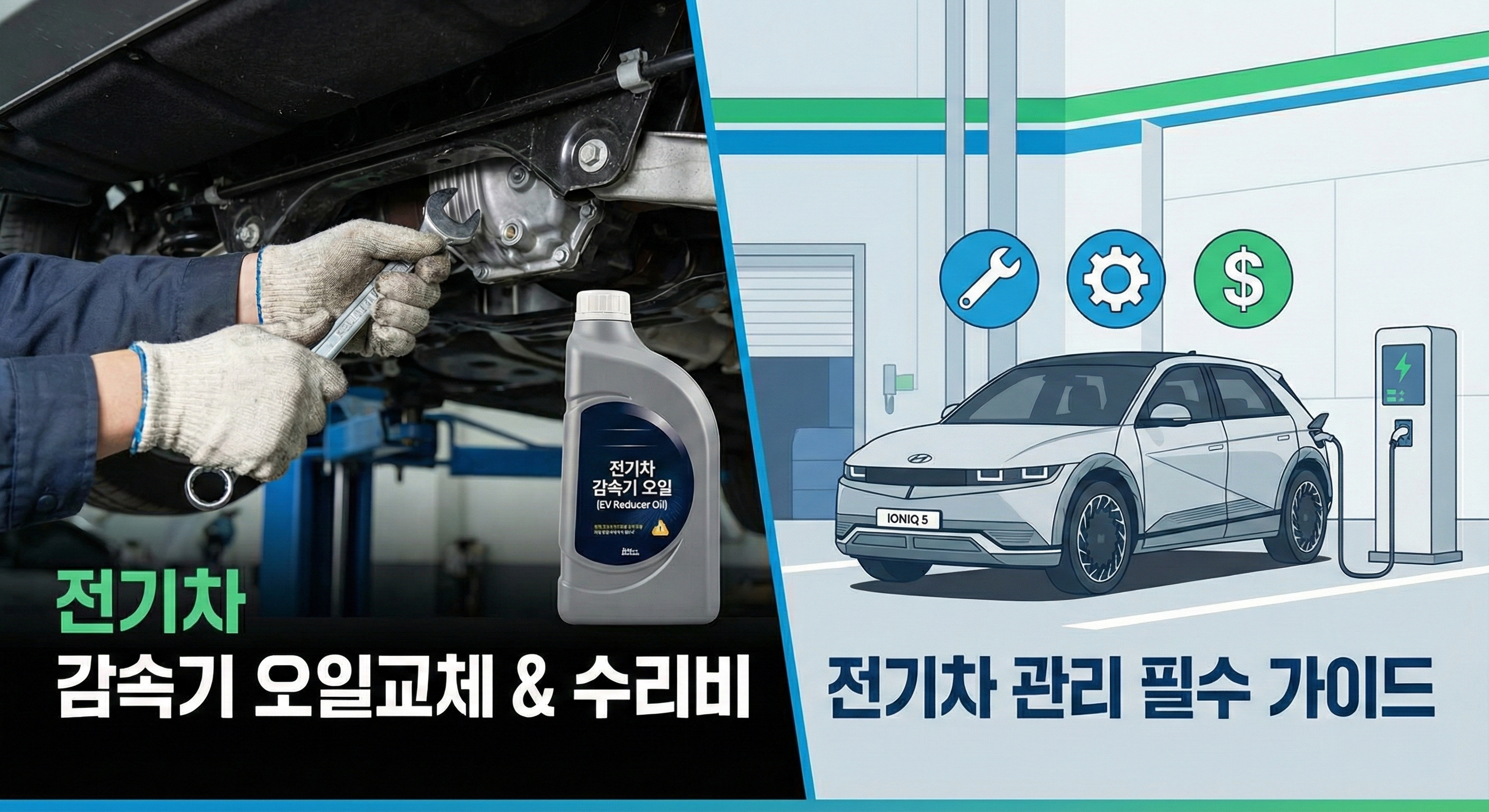 전기차 감속기(오일교체, 수리비, 전기차관리)
