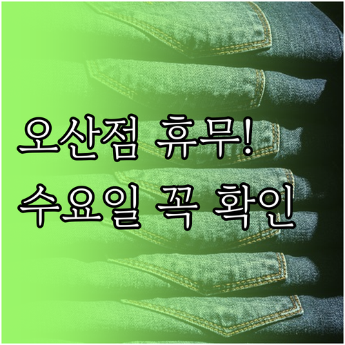 롯데마트 오산점 3월 휴무일 안내 수..