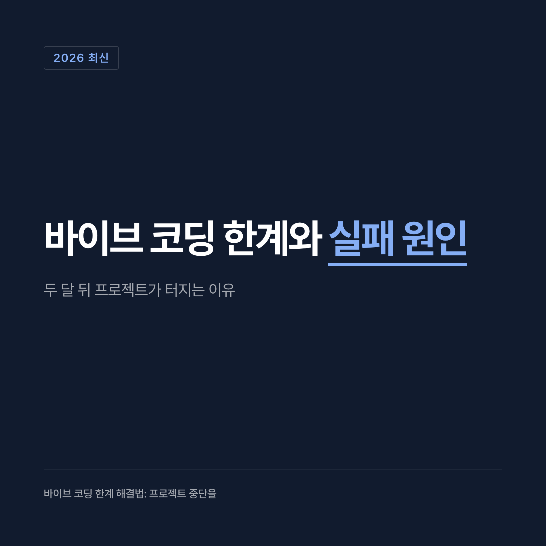 AI 코딩 개발 방식 비교