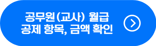 공무원 공제항목 및 실수령액