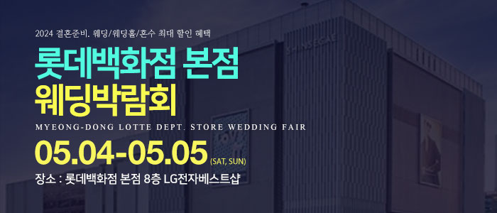명동-롯데백화점-웨딩박람회