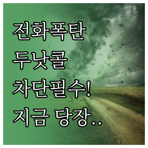 금융권 마케팅 전화 차단 두낫콜 시스..