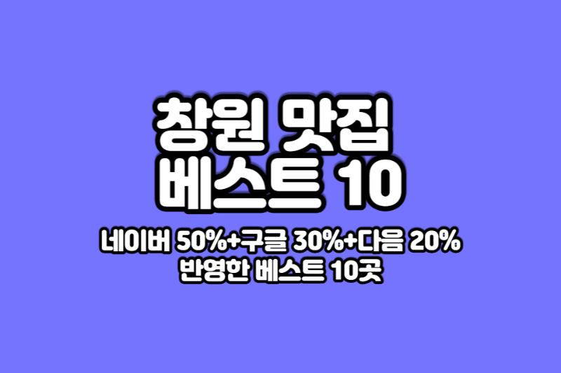 창원 맛집 베스트10 썸네일