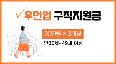 우먼업 구직지원금