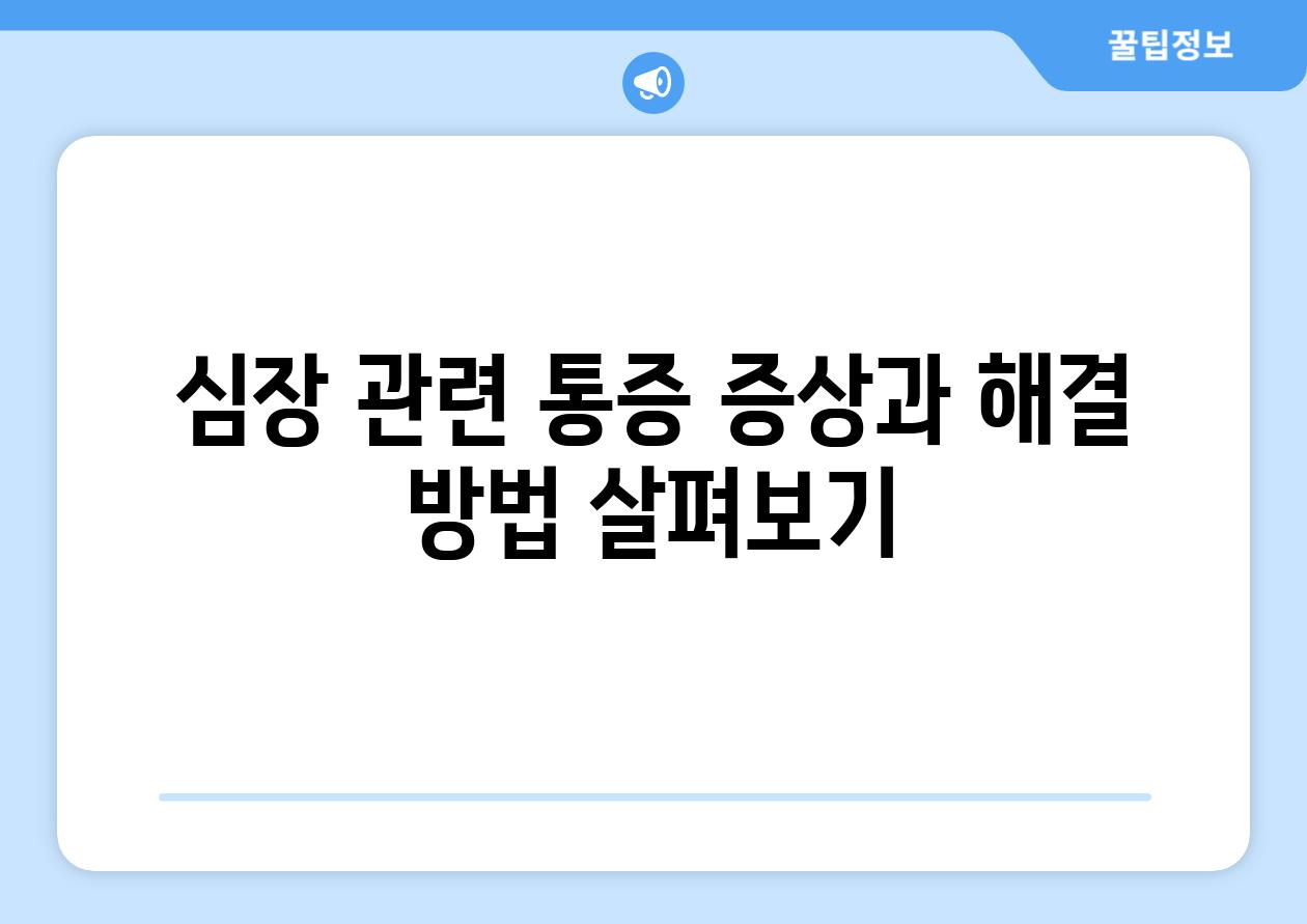 심장 관련 통증 증상과 해결 방법 살펴보기