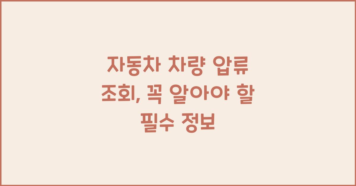 자동차 차량 압류 조회