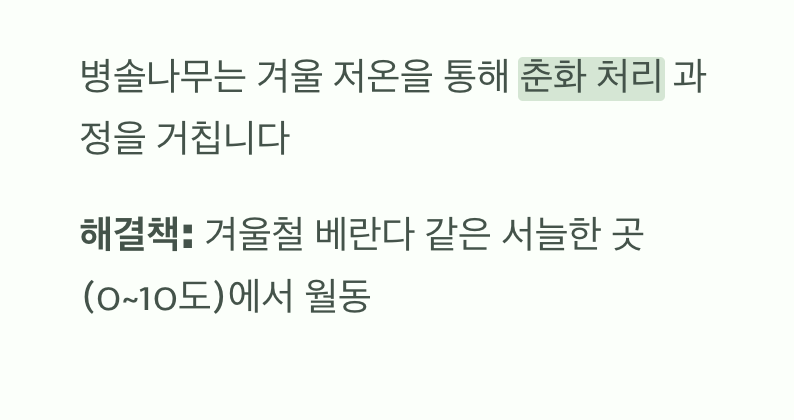 겨울의 추위, 꽃눈을 위한 약속