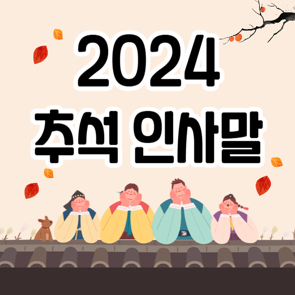 2024 추석 인사말 /추석 인사말 모음