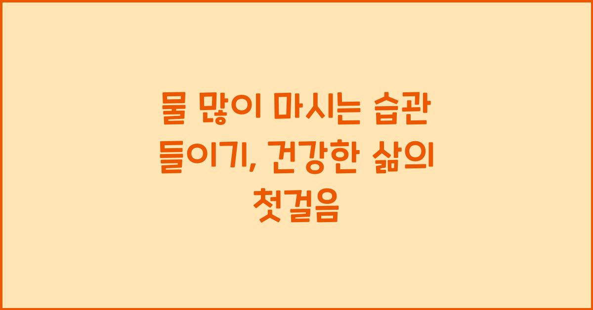 물 많이 마시는 습관 들이기