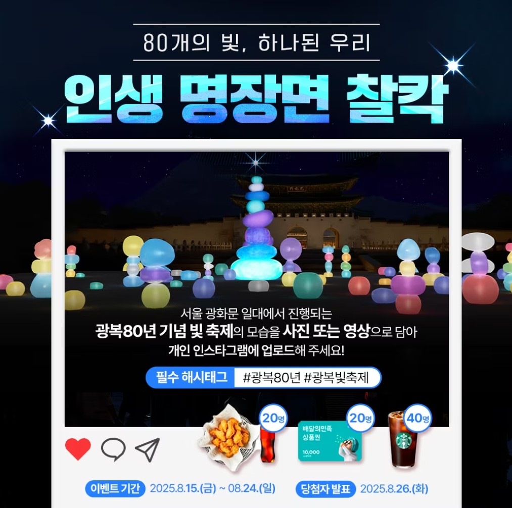 2025 광복80년 기념 빛축제 일정과 프로그램