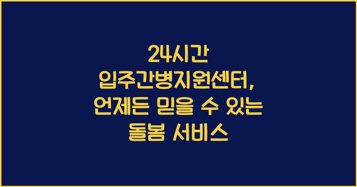 24시간 입주간병지원센터