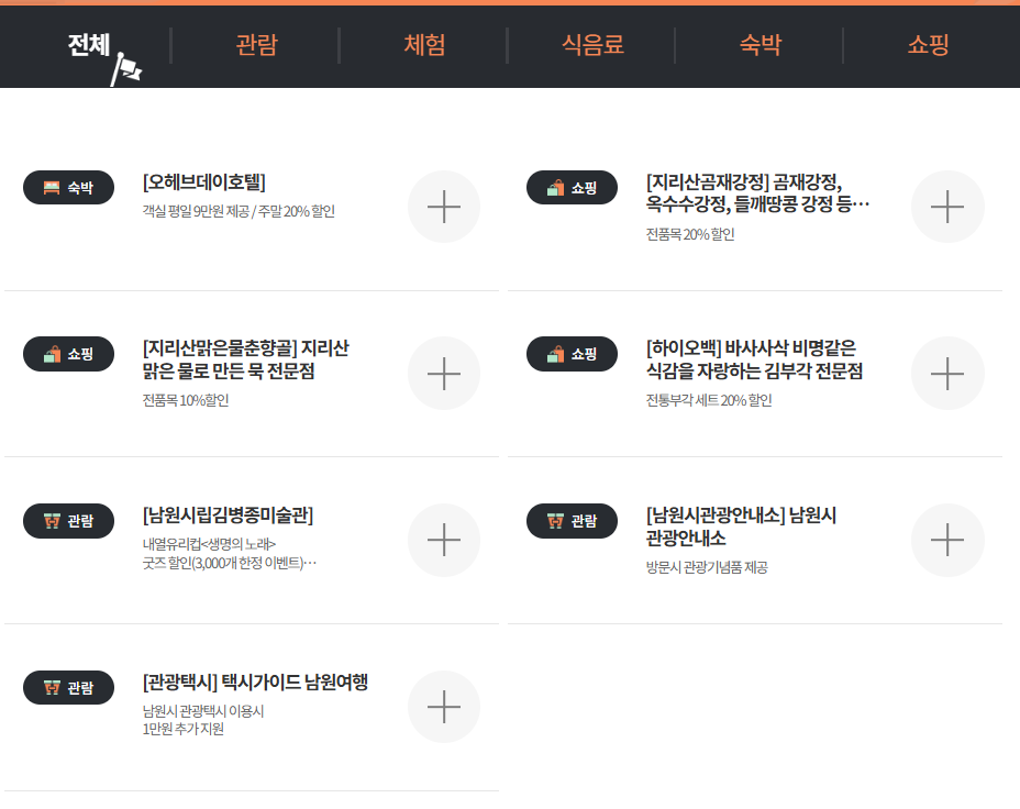 남원시 디지털관광주민증 혜택 안내 3