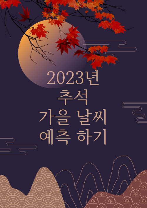 2023년-추석-명절-가을날씨-예측하기