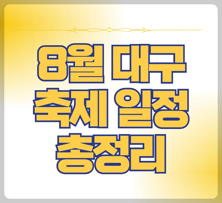 대구 축제 일정 총정리