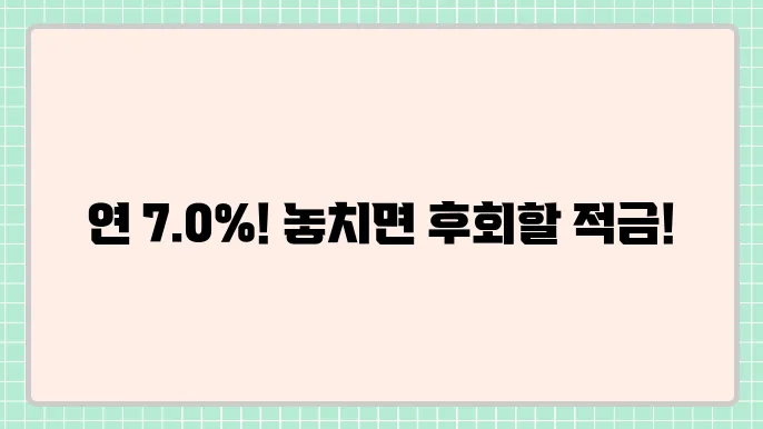 하나저축은행 잘파(Z+알파) 적금 연 7.0%