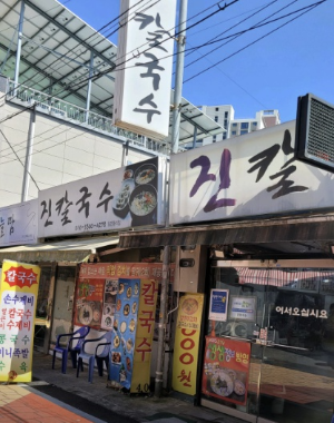 대전 진칼국수