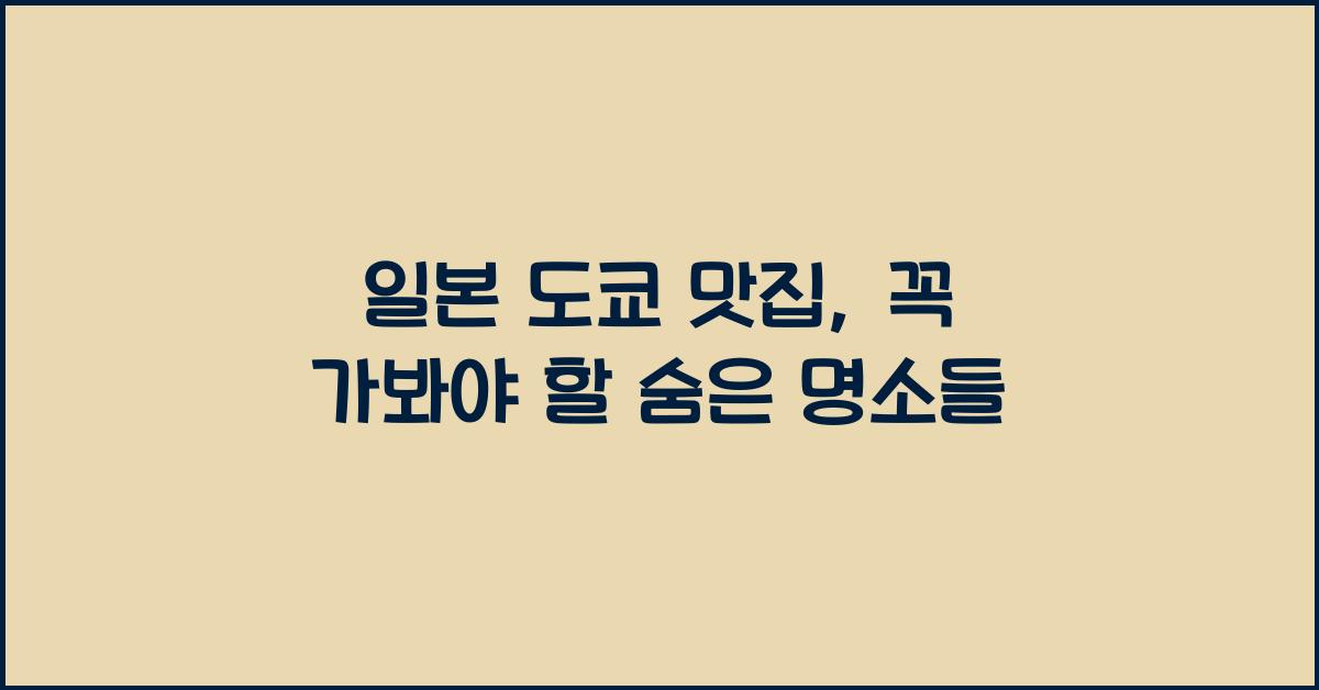 일본 도쿄 맛집