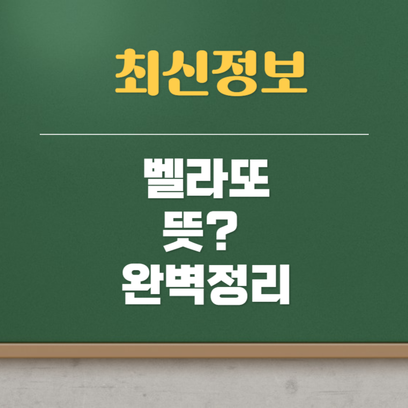벨라또 뜻