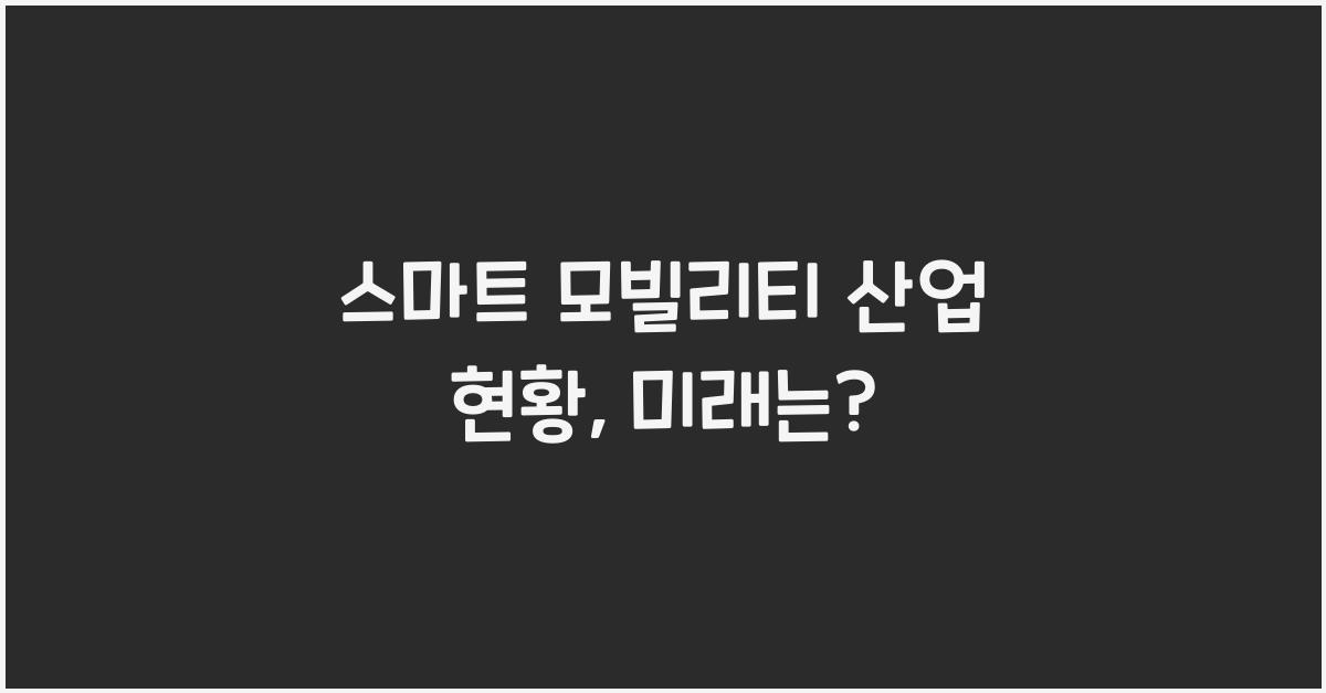 스마트 모빌리티 산업 현황  