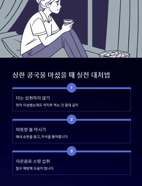 상한 콩국물 마셨을 때 실전 대처법