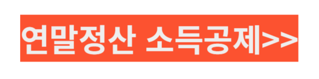 연말정산 소득공제