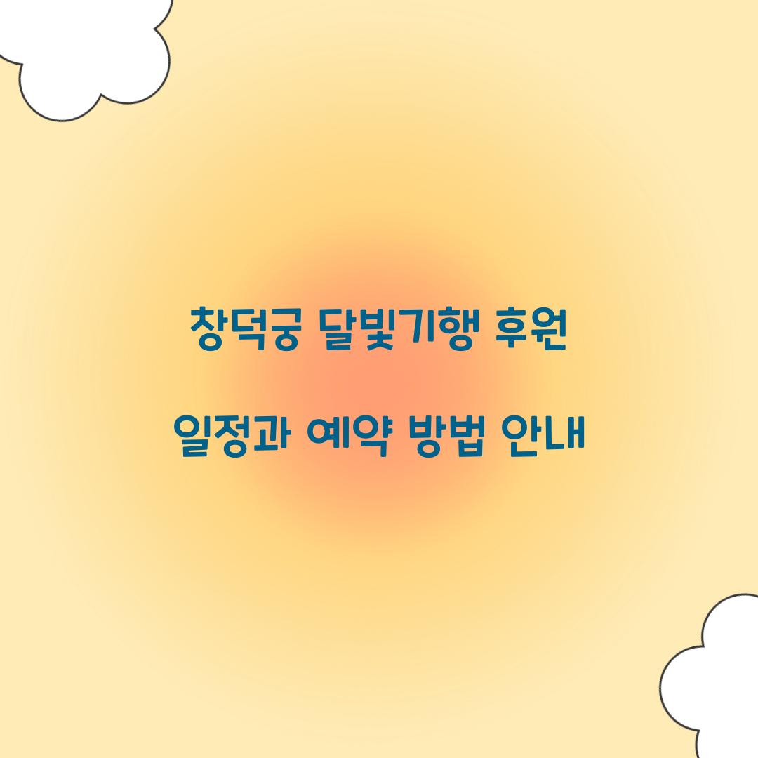창덕궁 달빛기행 후원 일정