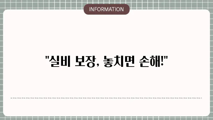 한화손해보험 실비 보장 내용 및 가입 요령