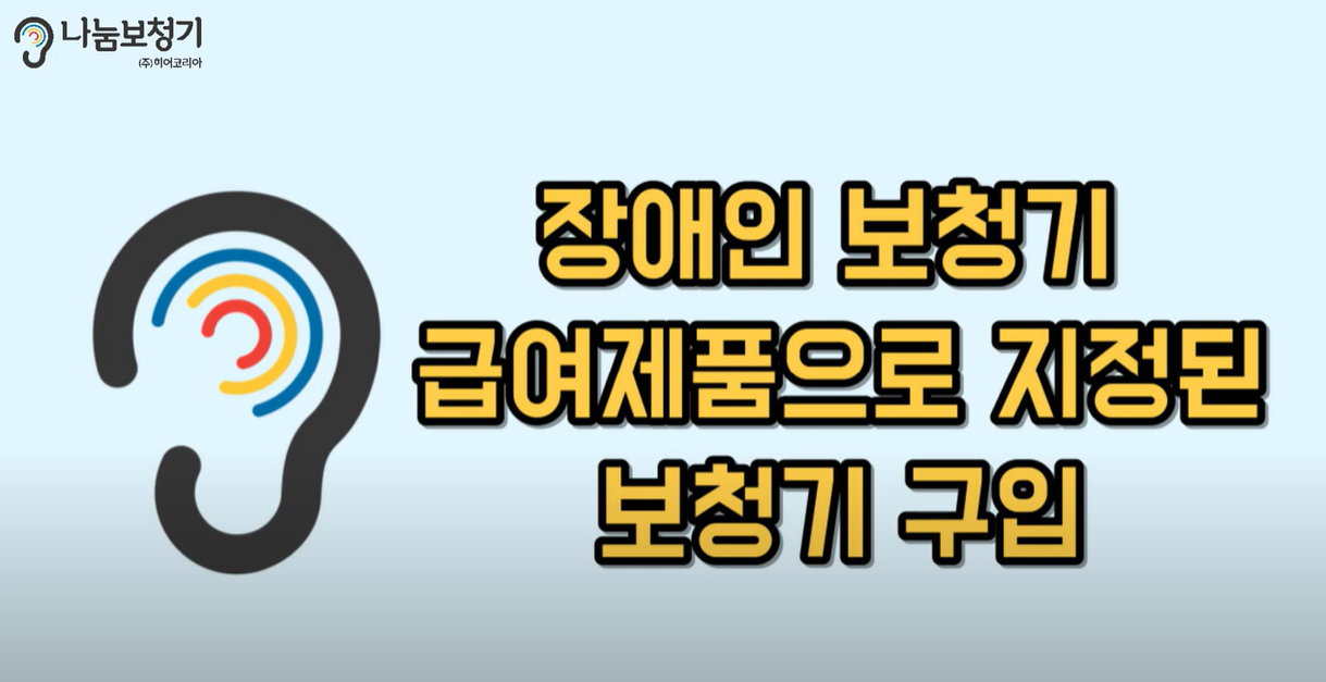 장애인 지정 보청기 구입